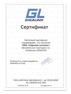 Сертификат GIGALINK