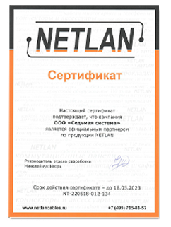 Сертификат Netlan
