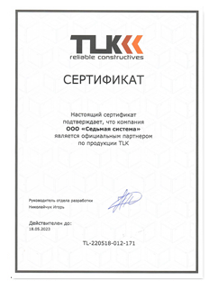 Сертификат TLK